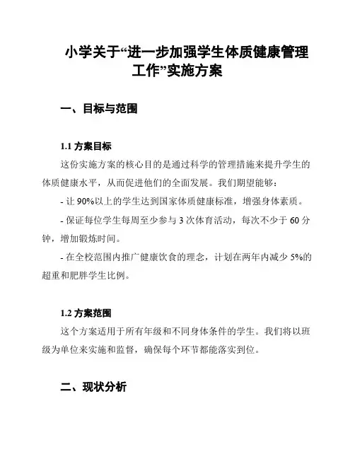 小学关于“进一步加强学生体质健康管理工作”实施方案
