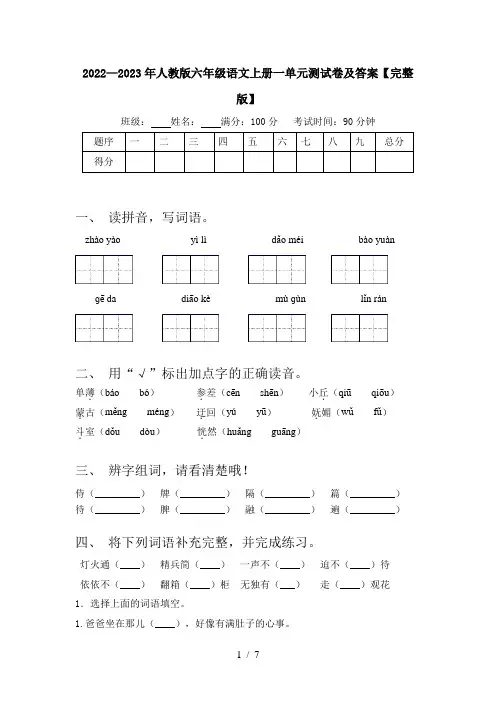 2022—2023年人教版六年级语文上册一单元测试卷及答案【完整版】