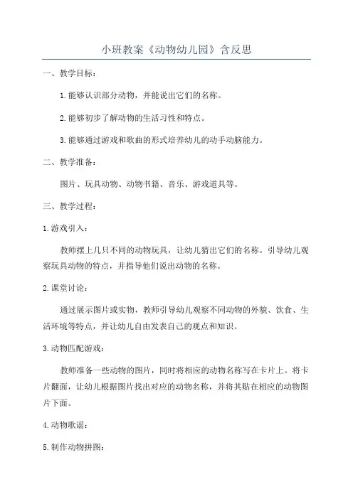 小班教案《动物幼儿园》含反思