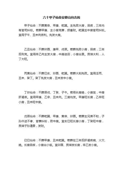 六十甲子仙命安葬山向吉凶