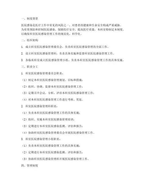 科室医院感染管理制度健全