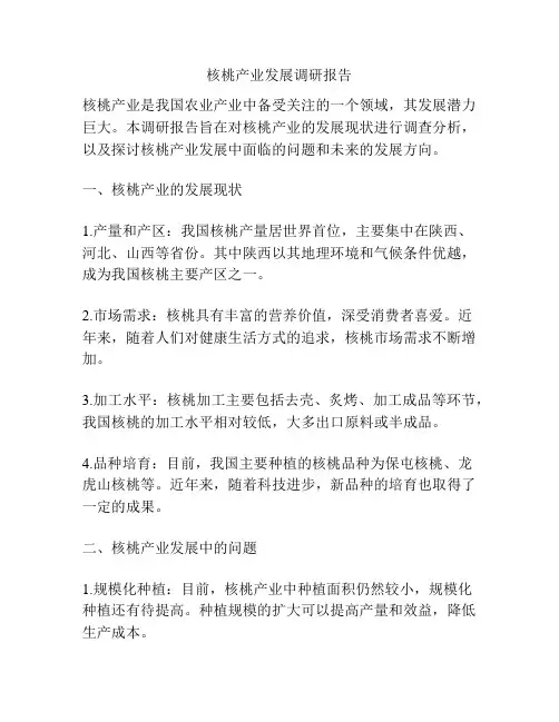 核桃产业发展调研报告