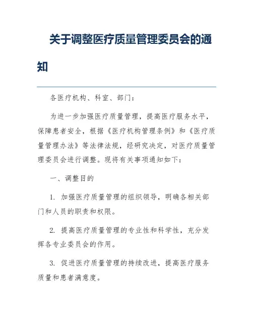 关于调整医疗质量管理委员会的通知
