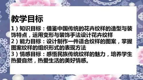 冀美版七年级下册美术：3.花卉装饰画