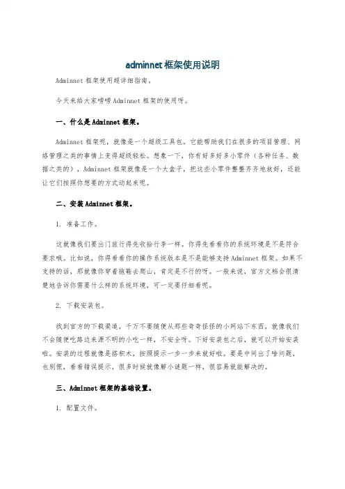 adminnet框架使用说明
