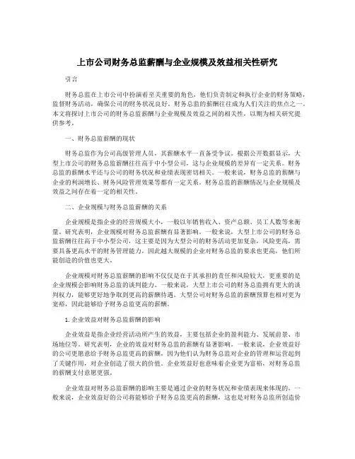上市公司财务总监薪酬与企业规模及效益相关性研究