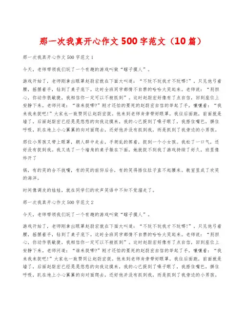 那一次我真开心作文500字范文(10篇)