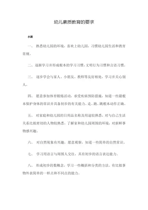 幼儿素质教育的要求