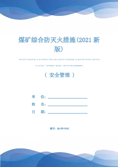煤矿综合防灭火措施(2021新版)