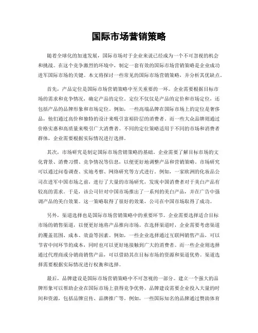 国际市场营销策略