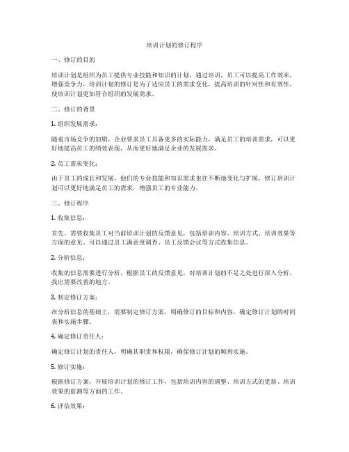 培训计划的修订程序