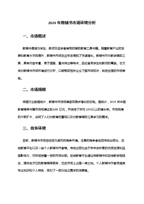2024年教辅书市场环境分析