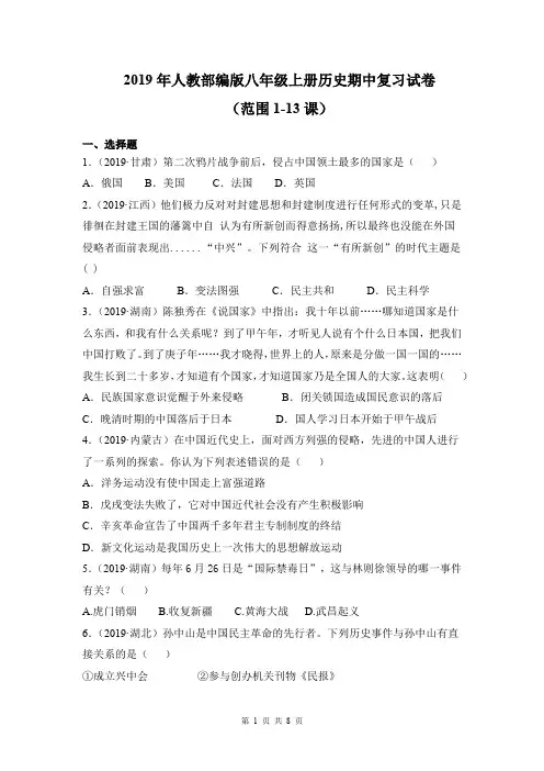 2019年人教部编版八年级上册历史期中复习试卷(范围1-13课)含答案