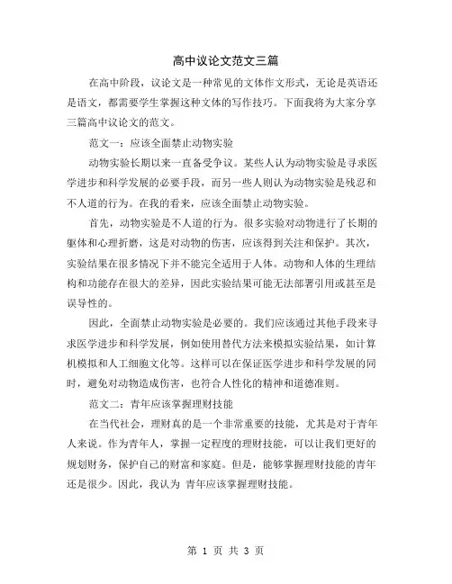 高中议论文范文三篇