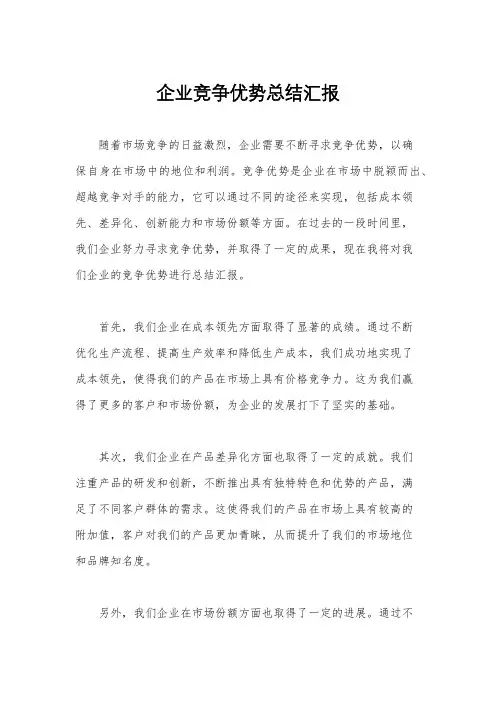 企业竞争优势总结汇报