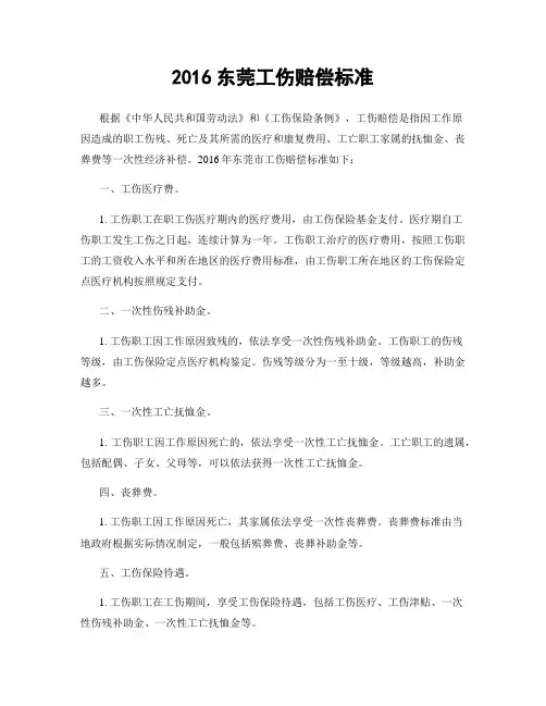 2016东莞工伤赔偿标准