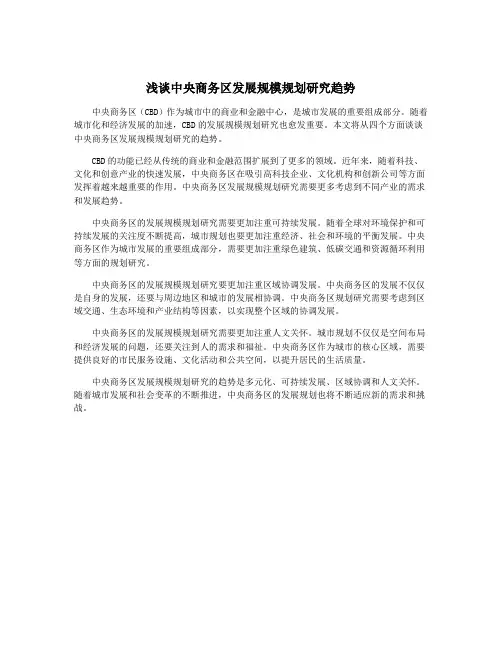 浅谈中央商务区发展规模规划研究趋势
