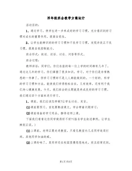 四年级班会教学方案设计（三篇）