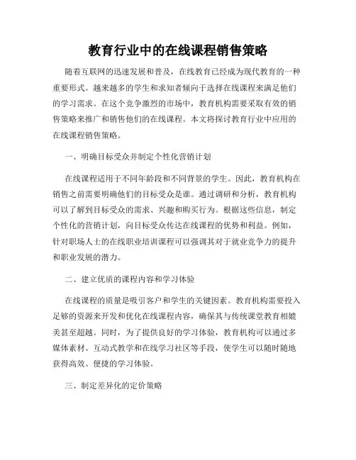 教育行业中的在线课程销售策略