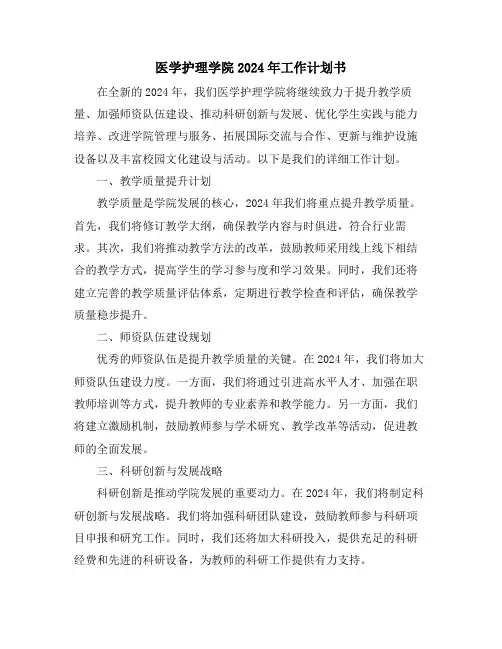 医学护理学院2024年工作计划书