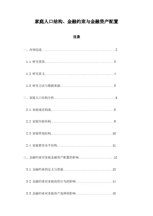 家庭人口结构、金融约束与金融资产配置