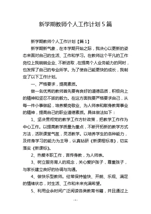 新学期教师个人工作计划5篇