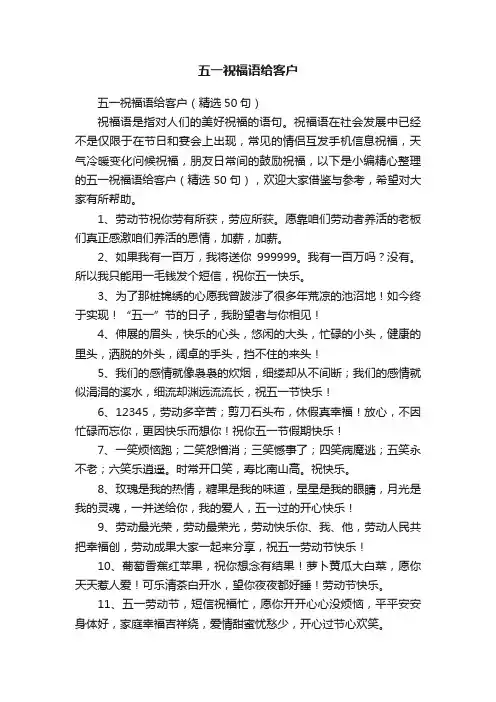 五一祝福语给客户（精选50句）