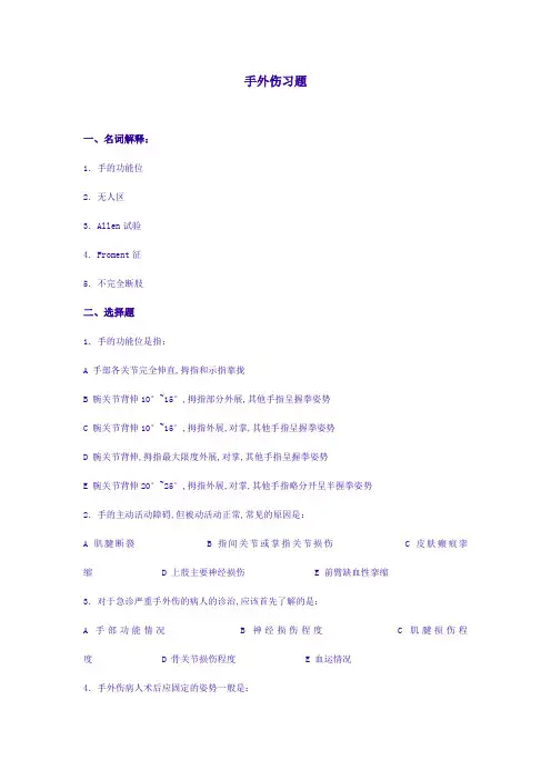 手外伤习题及答案