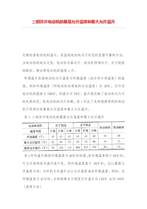 三相异步电动机的最高允许温度和最大允许温升