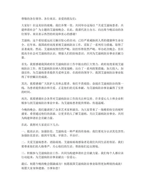 艾滋病晚会领导发言稿范文