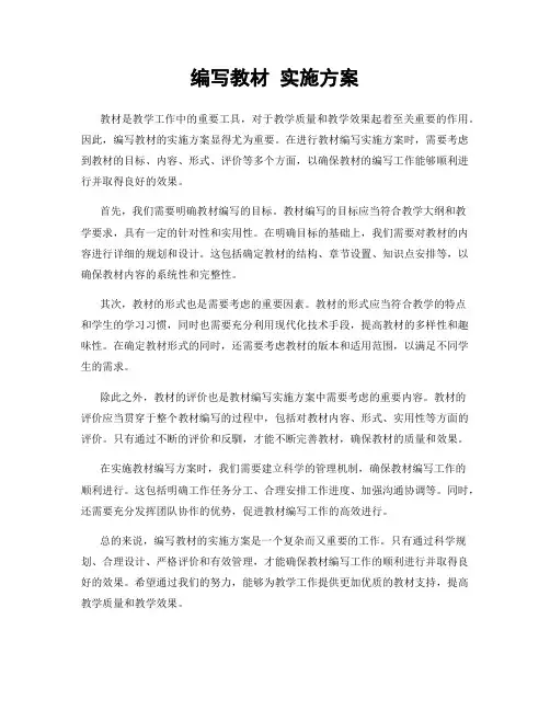 编写教材 实施方案
