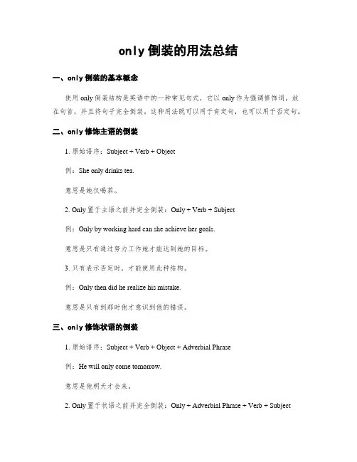 only倒装的用法总结