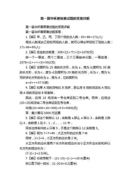 第一届华杯赛复赛试题的答案详解