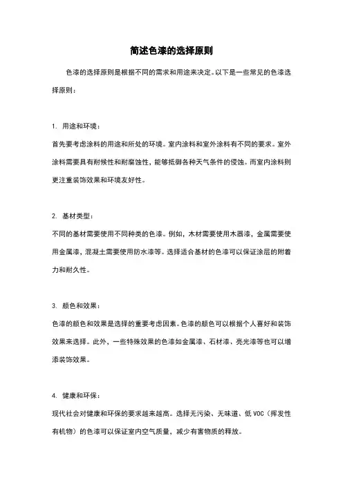 简述色漆的选择原则