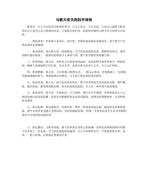 与秋天有关的四字词语
