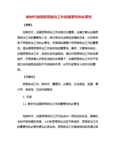 新时代加强思想政治工作的重要性和必要性