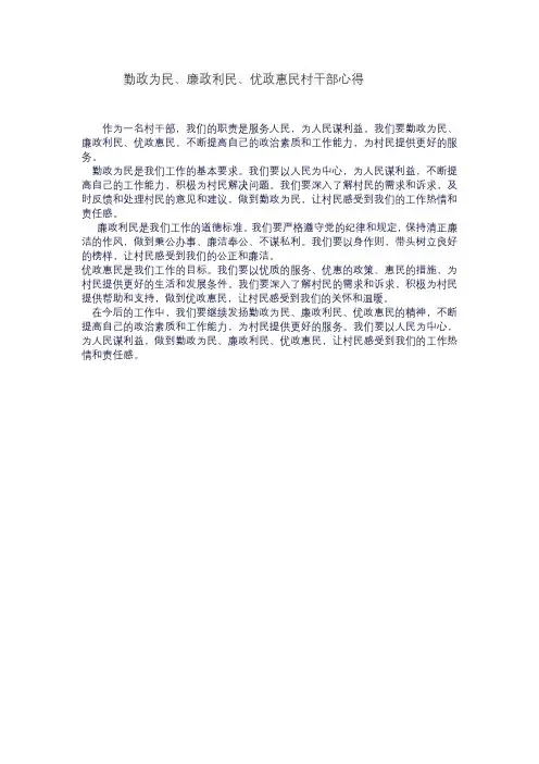 勤政为民、廉政利民、优政惠民村干部心得