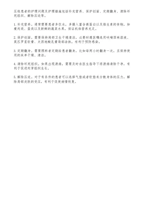 压疮护理问题及措施