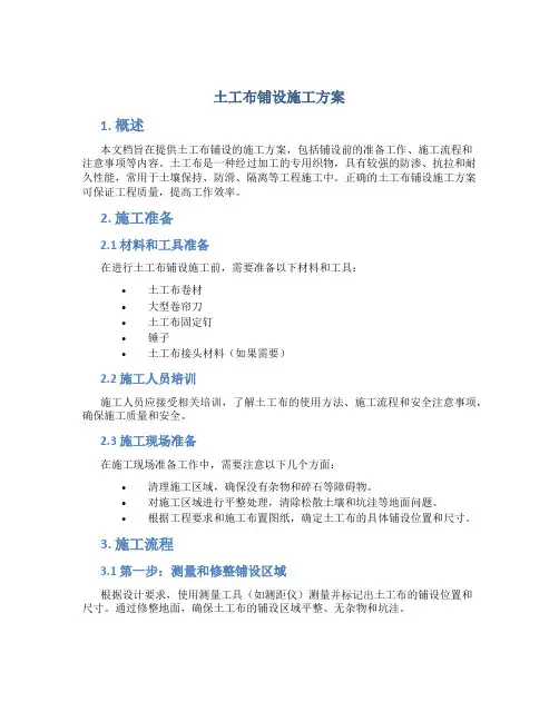 土工布铺设施工方案