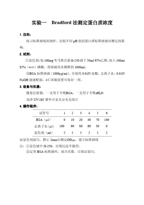 实验一Bradford法测定蛋白质浓度