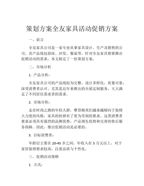 策划方案全友家具活动促销方案