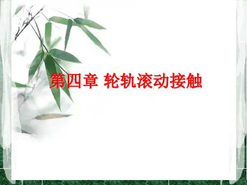 车辆系统动力学第五讲
