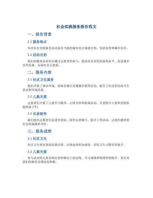 社会实践服务报告范文