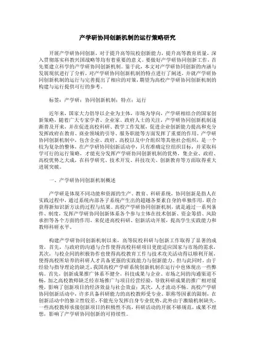产学研协同创新机制的运行策略研究