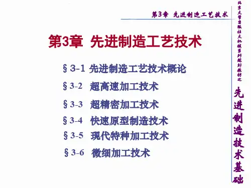 先进制造技术基础_第3章_先进制造工艺技术
