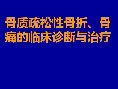 骨质疏松性骨折、骨痛的临床诊断与治疗