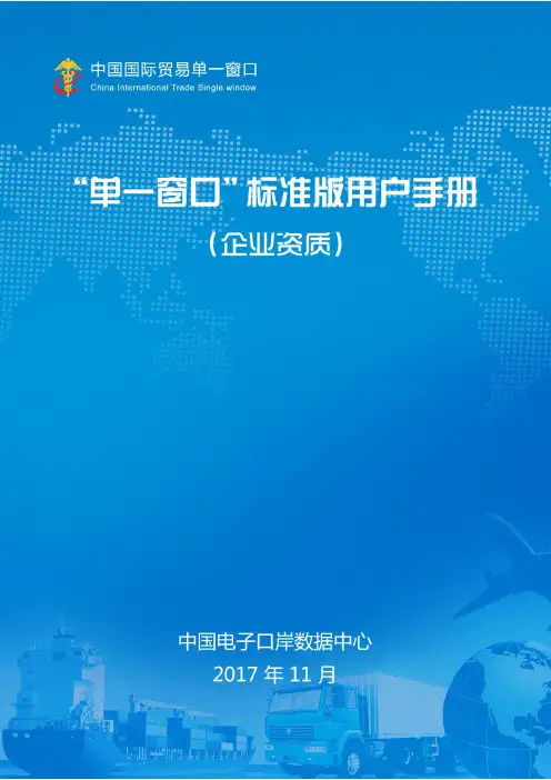 “单一窗口”标准版用户手册企业资质
