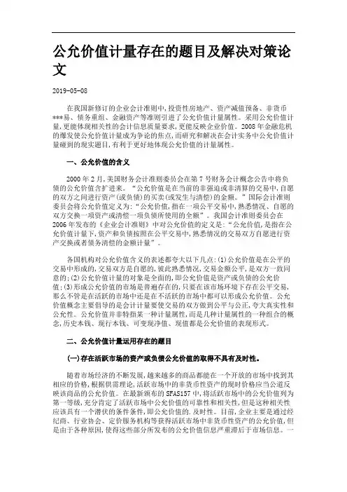 公允价值计量存在的题目及解决对策论文.