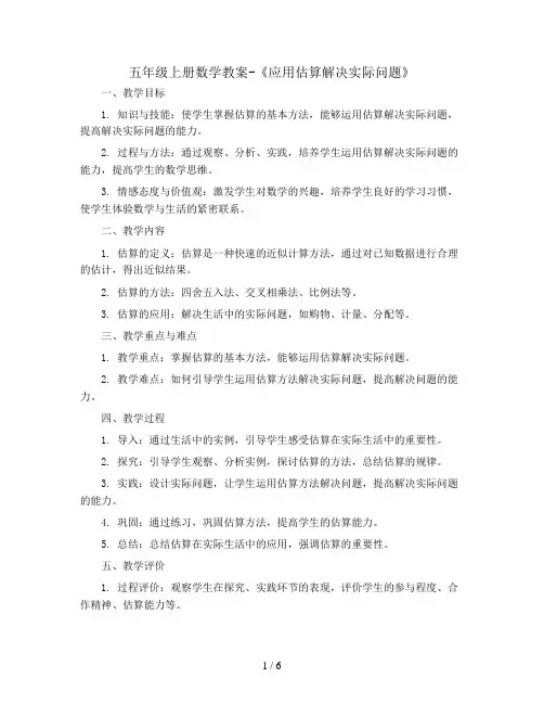 五年级上册数学教案-《应用估算解决实际问题》  人教新课标