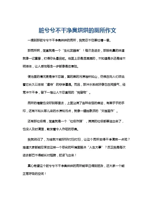 脏兮兮不干净臭烘烘的厕所作文